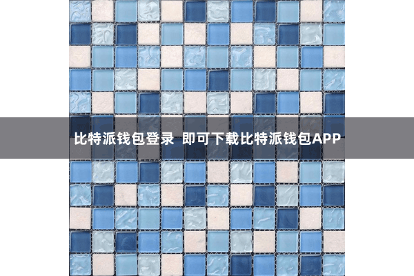 比特派钱包登录 即可下载比特派钱包APP