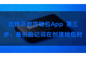 比特派数字钱包App 第三步:备份助记词在创建钱包时