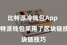 比特派冷钱包App 比特派钱包采用了区块链技巧