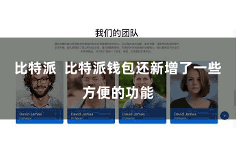 比特派 比特派钱包还新增了一些方便的功能