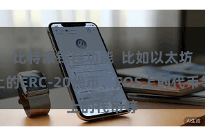 比特派钱包功能 比如以太坊上的ERC-20代币、EOS上的代币等