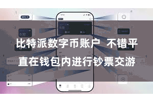 比特派数字币账户 不错平直在钱包内进行钞票交游