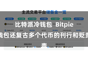 比特派冷钱包 Bitpie钱包还复古多个代币的刊行和贬责