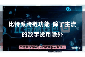 比特派跨链功能 除了主流的数字货币除外