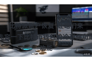 比特派账户恢复 让咱们来先容一下比特币钱包的冷存储功能