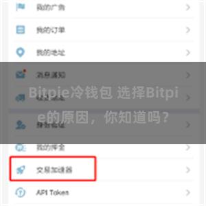 Bitpie冷钱包 选择Bitpie的原因，你知道吗？