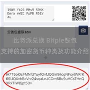 比特派兑换 Bitpie钱包支持的加密货币种类及功能介绍