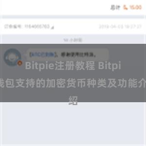 Bitpie注册教程 Bitpie钱包支持的加密货币种类及功能介绍