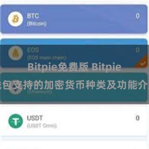 Bitpie免费版 Bitpie钱包支持的加密货币种类及功能介绍