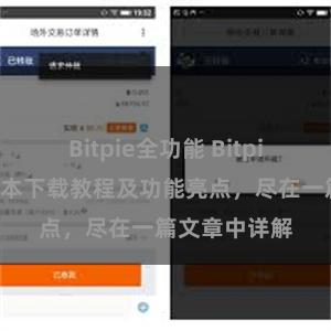 Bitpie全功能 Bitpie钱包最新版本下载教程及功能亮点，尽在一篇文章中详解