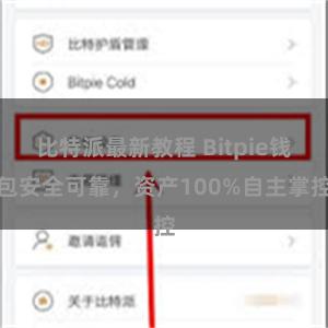 比特派最新教程 Bitpie钱包安全可靠，资产100%自主掌控