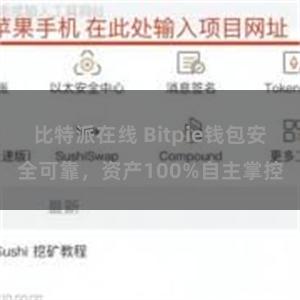 比特派在线 Bitpie钱包安全可靠，资产100%自主掌控