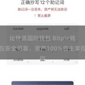 比特派国际钱包 Bitpie钱包安全可靠，资产100%自主掌控