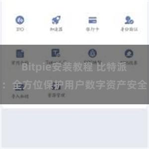 Bitpie安装教程 比特派：全方位保护用户数字资产安全