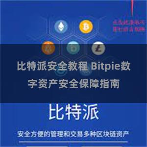 比特派安全教程 Bitpie数字资产安全保障指南