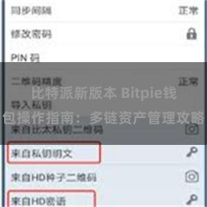 比特派新版本 Bitpie钱包操作指南：多链资产管理攻略