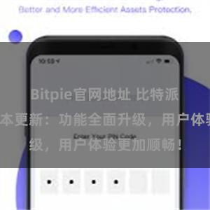 Bitpie官网地址 比特派钱包最新版本更新：功能全面升级，用户体验更加顺畅！