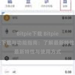 Bitpie下载 Bitpie钱包最新版下载与功能指南：了解最新特性与使用方式