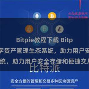 Bitpie教程下载 Bitpie钱包：打造数字资产管理生态系统，助力用户安全存储和便捷交易。