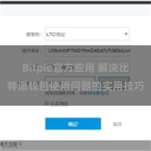 Bitpie官方应用 解决比特派钱包使用问题的实用技巧