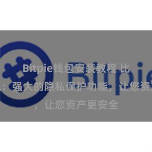 Bitpie钱包安装教程 比特派钱包：强大的隐私保护功能，让您资产更安全