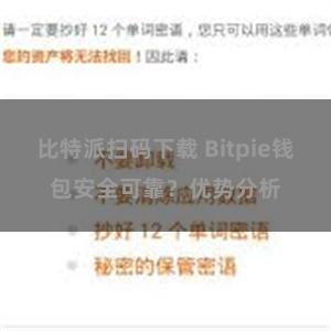 比特派扫码下载 Bitpie钱包安全可靠？优势分析