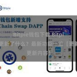 Bitpie钱包下载 Bitpie钱包更新了什么？最新功能一览【更新内容】