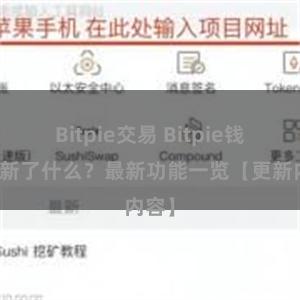 Bitpie交易 Bitpie钱包更新了什么？最新功能一览【更新内容】