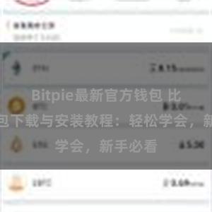 Bitpie最新官方钱包 比特派钱包下载与安装教程：轻松学会，新手必看