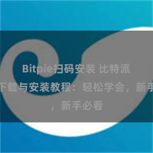 Bitpie扫码安装 比特派钱包下载与安装教程：轻松学会，新手必看