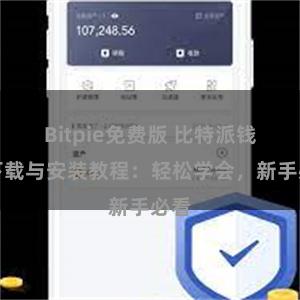 Bitpie免费版 比特派钱包下载与安装教程：轻松学会，新手必看