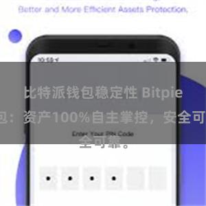 比特派钱包稳定性 Bitpie钱包：资产100%自主掌控，安全可靠。