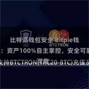 比特派钱包安全 Bitpie钱包：资产100%自主掌控，安全可靠。