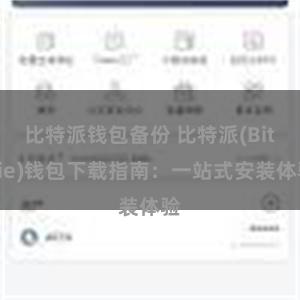 比特派钱包备份 比特派(Bitpie)钱包下载指南：一站式安装体验