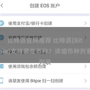 比特派官网推荐 比特派(Bitpie)支持哪些币种？详细币种列表