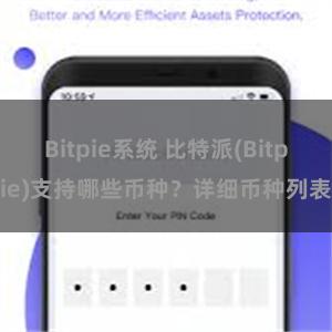 Bitpie系统 比特派(Bitpie)支持哪些币种？详细币种列表