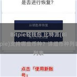 Bitpie轻钱包 比特派(Bitpie)支持哪些币种？详细币种列表