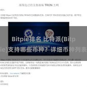 Bitpie排名 比特派(Bitpie)支持哪些币种？详细币种列表