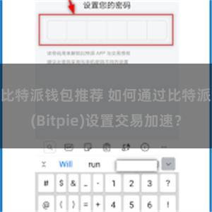 比特派钱包推荐 如何通过比特派(Bitpie)设置交易加速？