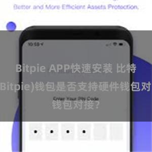 Bitpie APP快速安装 比特派(Bitpie)钱包是否支持硬件钱包对接？