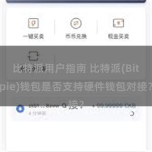 比特派用户指南 比特派(Bitpie)钱包是否支持硬件钱包对接？