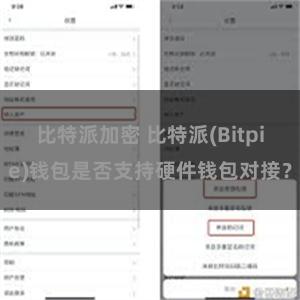 比特派加密 比特派(Bitpie)钱包是否支持硬件钱包对接？