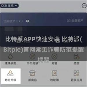 比特派APP快速安装 比特派(Bitpie)官网常见诈骗防范提醒