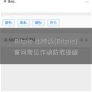 Bitpie 比特派(Bitpie)官网常见诈骗防范提醒