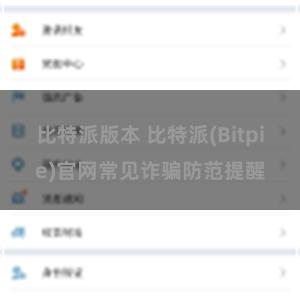 比特派版本 比特派(Bitpie)官网常见诈骗防范提醒