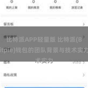 比特派APP轻量版 比特派(Bitpie)钱包的团队背景与技术实力