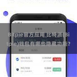 Bitpie官方应用 比特派(Bitpie)钱包有哪些隐藏功能？