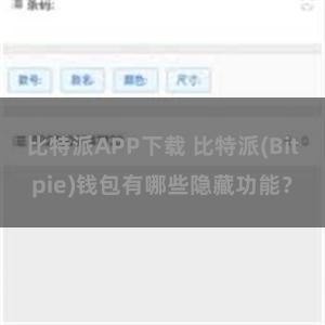 比特派APP下载 比特派(Bitpie)钱包有哪些隐藏功能？