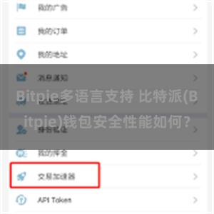 Bitpie多语言支持 比特派(Bitpie)钱包安全性能如何？