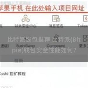 比特派钱包推荐 比特派(Bitpie)钱包安全性能如何？